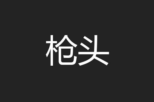 枪头