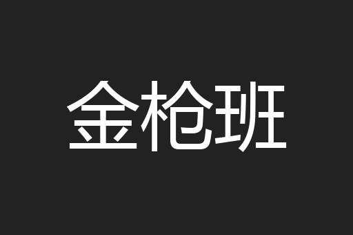 金枪班