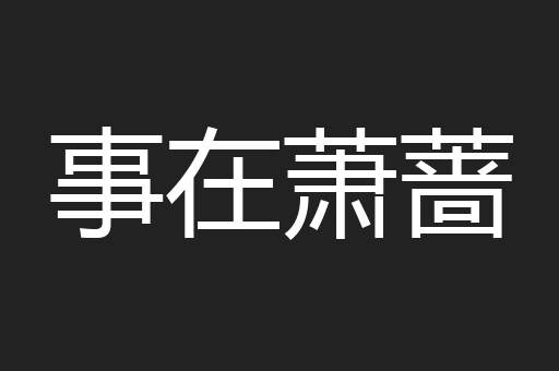 事在萧蔷