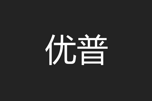 优普