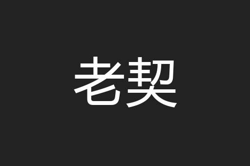 老契
