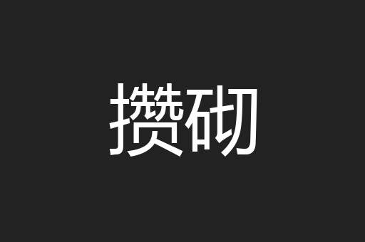 攒砌