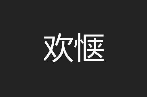 欢惬