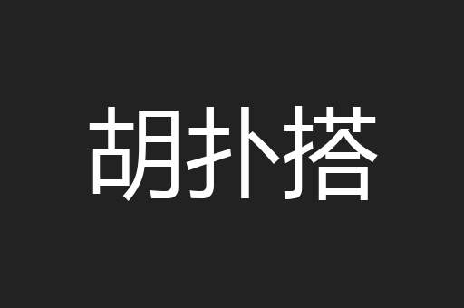 胡扑搭