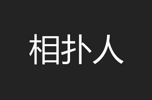 相扑人