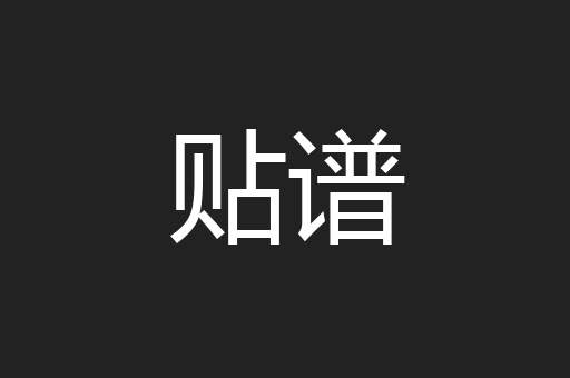 贴谱