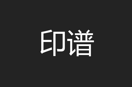 印谱