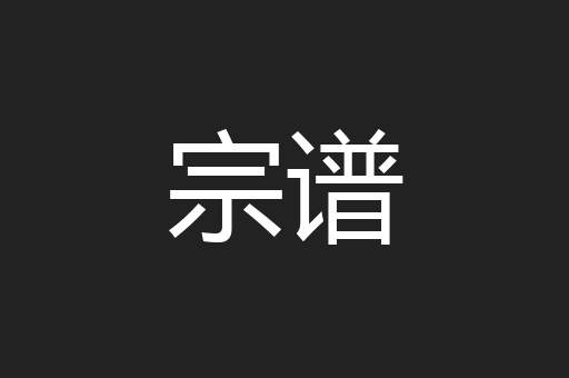 宗谱