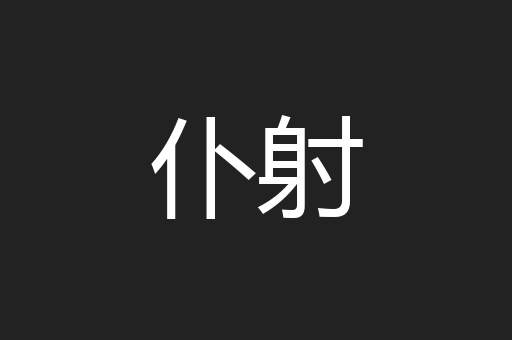 仆射