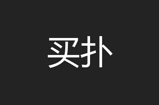 买扑