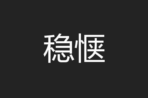 稳惬