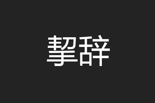 挈辞