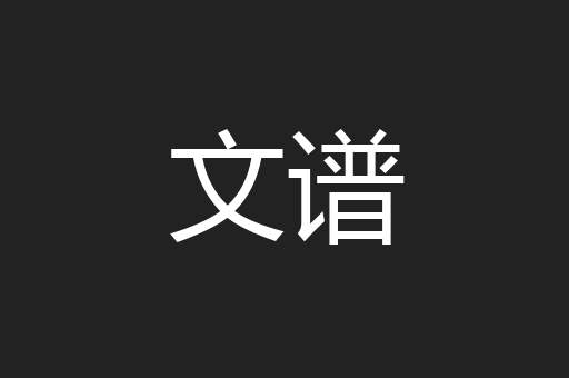 文谱