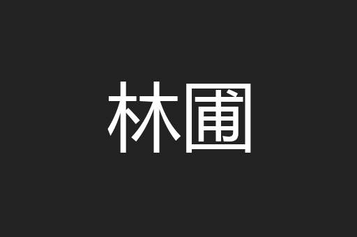 林圃