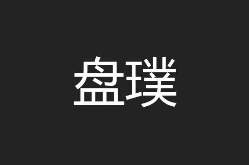 盘璞