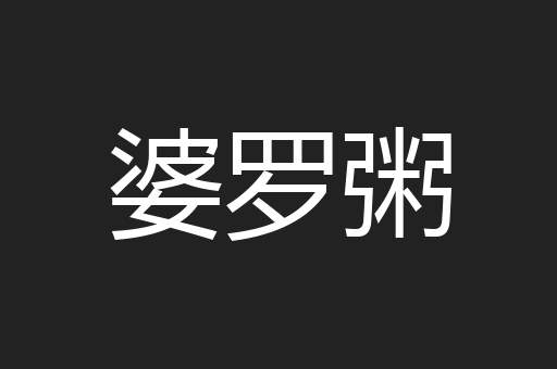 婆罗粥