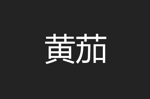 黄茄