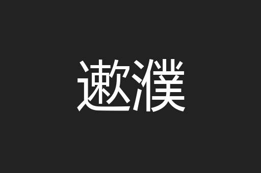 遬濮