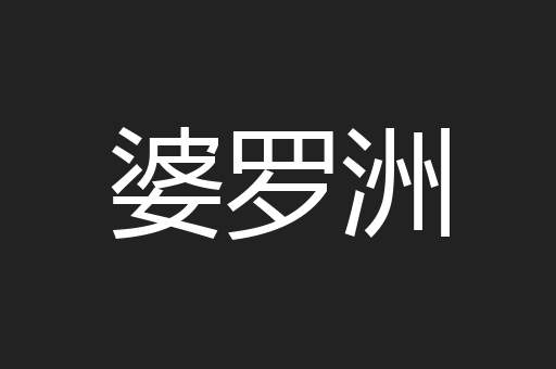 婆罗洲