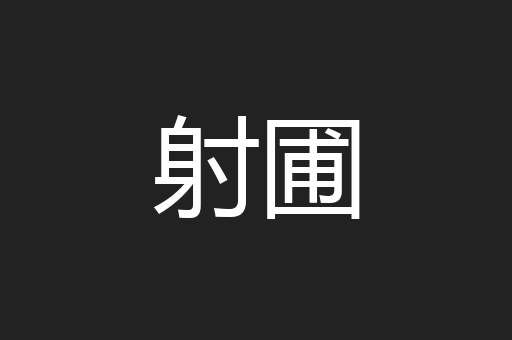 射圃