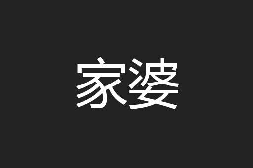 家婆