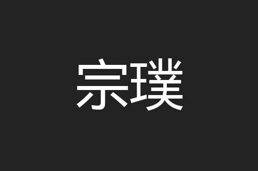 宗璞