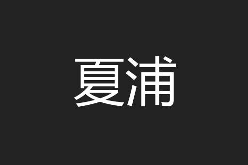 夏浦