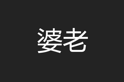 婆老