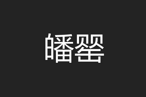 皤罂