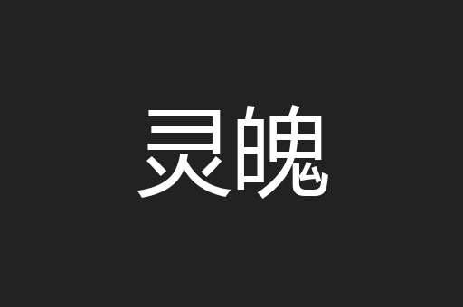 灵魄