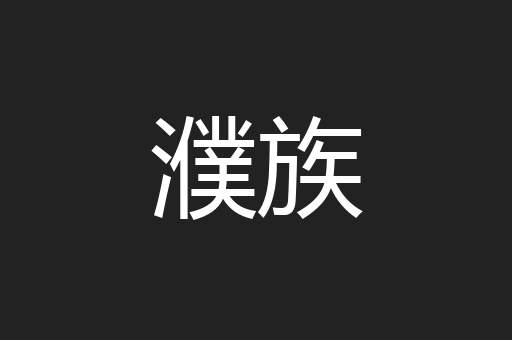 濮族