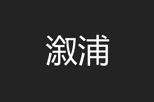 溆浦