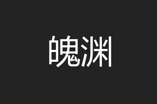 魄渊
