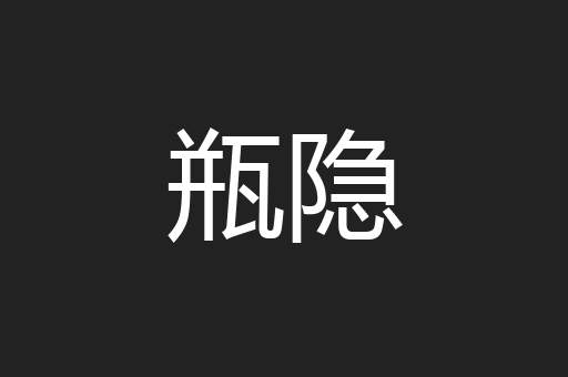 瓶隐