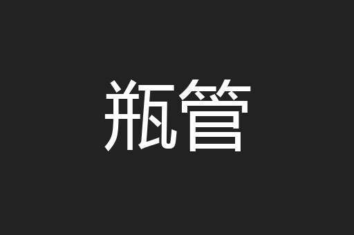 瓶管