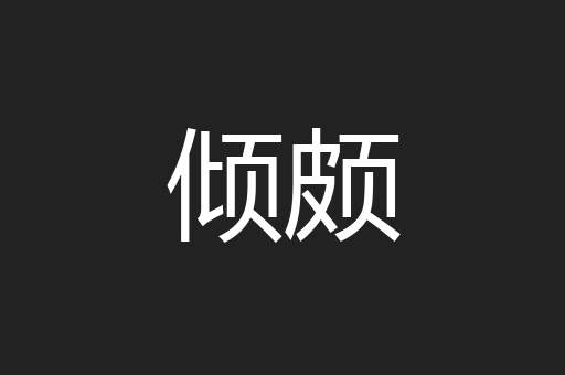 倾颇