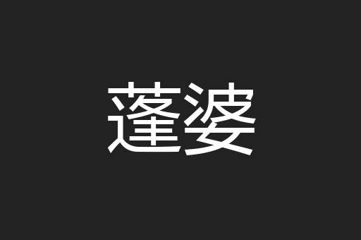 蓬婆