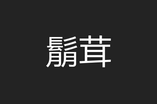 鬅茸