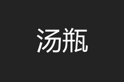 汤瓶