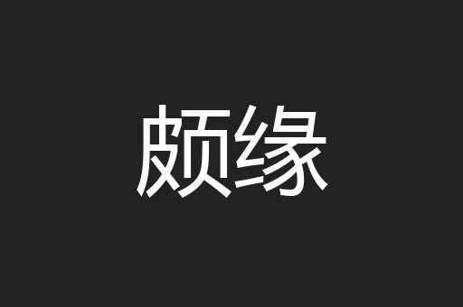 颇缘