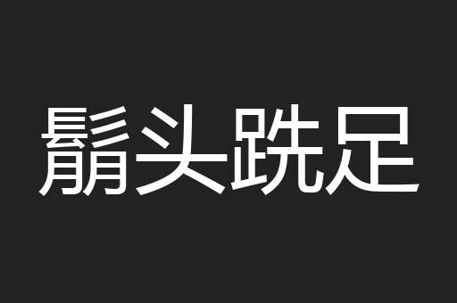 鬅头跣足