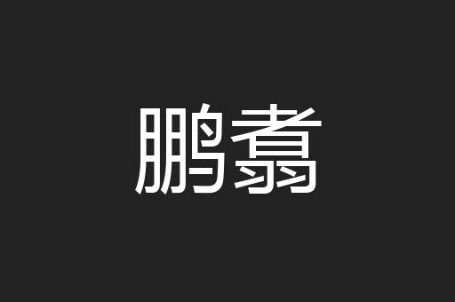 鹏翥