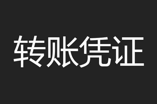 转账凭证