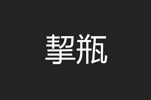 挈瓶