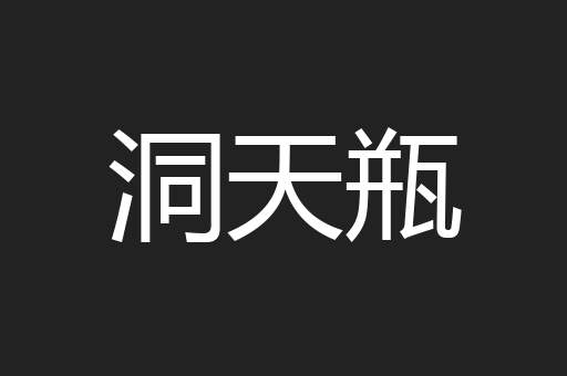 洞天瓶