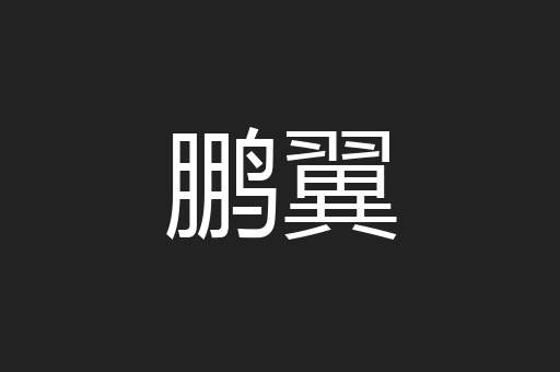 鹏翼
