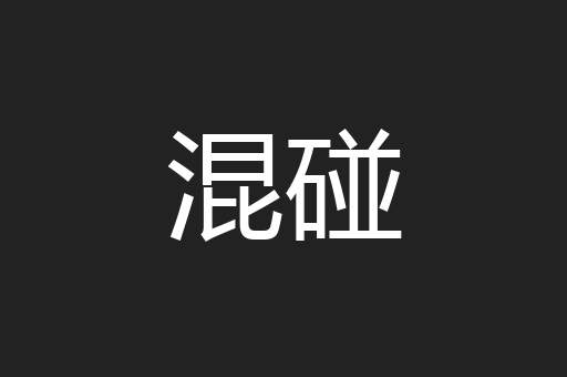 混碰