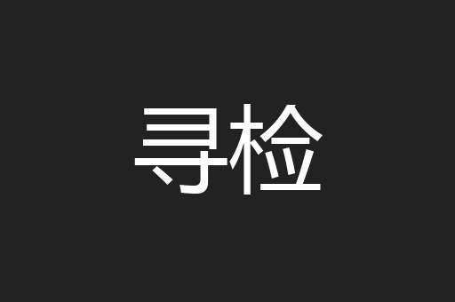 寻检