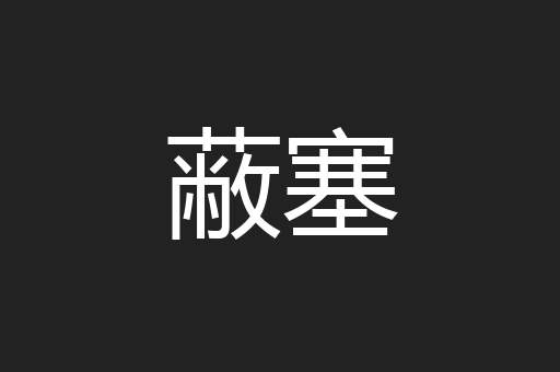 蔽塞