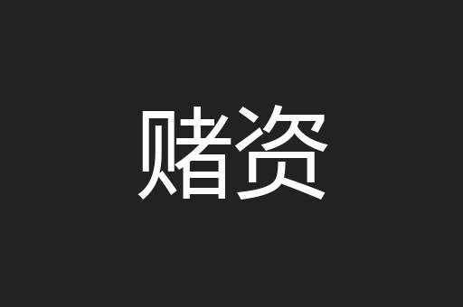 赌资